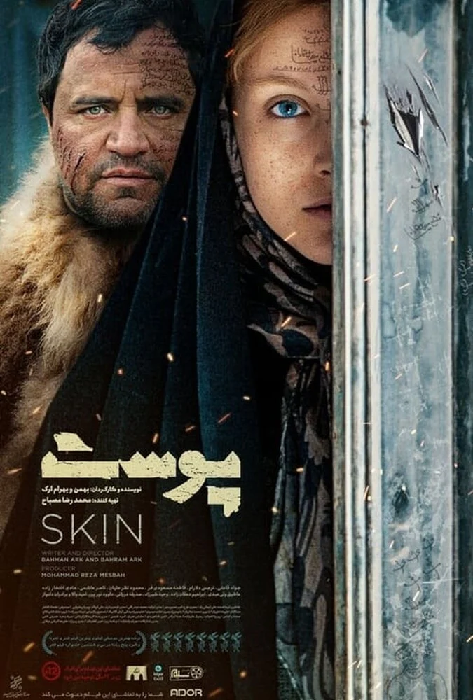 پوست فیلم پوست به کارگردانی بهمن ارک
