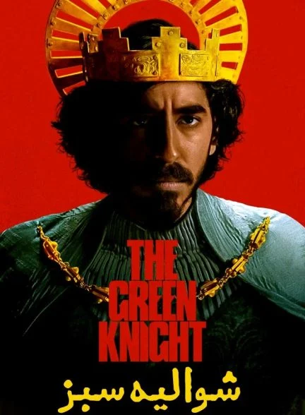 فیلم شوالیه سبز-the green knight