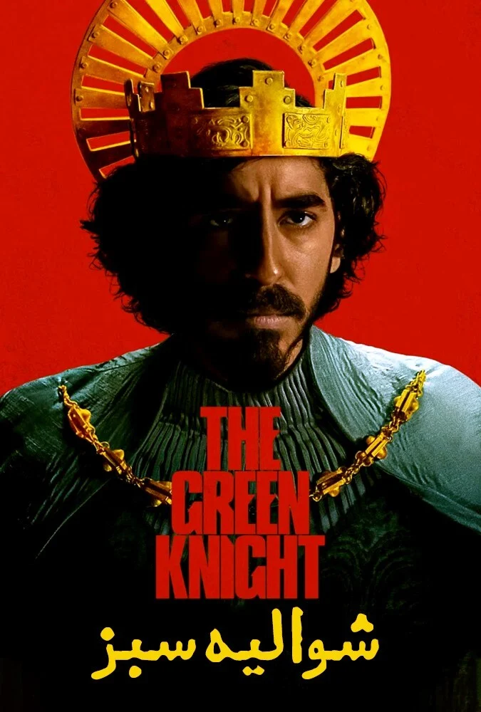 فیلم شوالیه سبز-the green knight