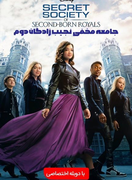 فیلم جامعه مخفی نجیب‌زادگان دوم-secret society of second-born royals