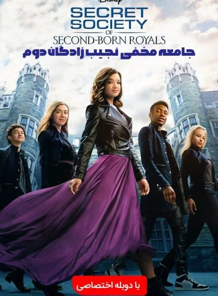 فیلم جامعه مخفی نجیب‌زادگان دوم-secret society of second-born royals