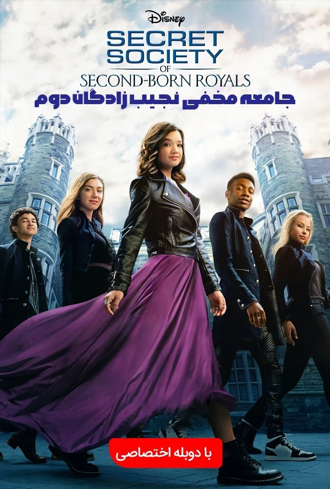 پوستر فیلم جامعه مخفی نجیب‌زادگان دوم (۲۰۲۰)