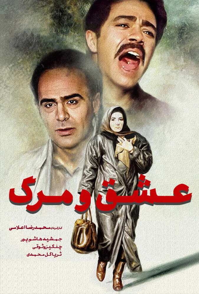 صحنه‌ای از فیلم عشق و مرگ به کارگردانی محمدرضا اعلامی