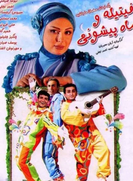 فیلم فیتیله و ماه پیشونی