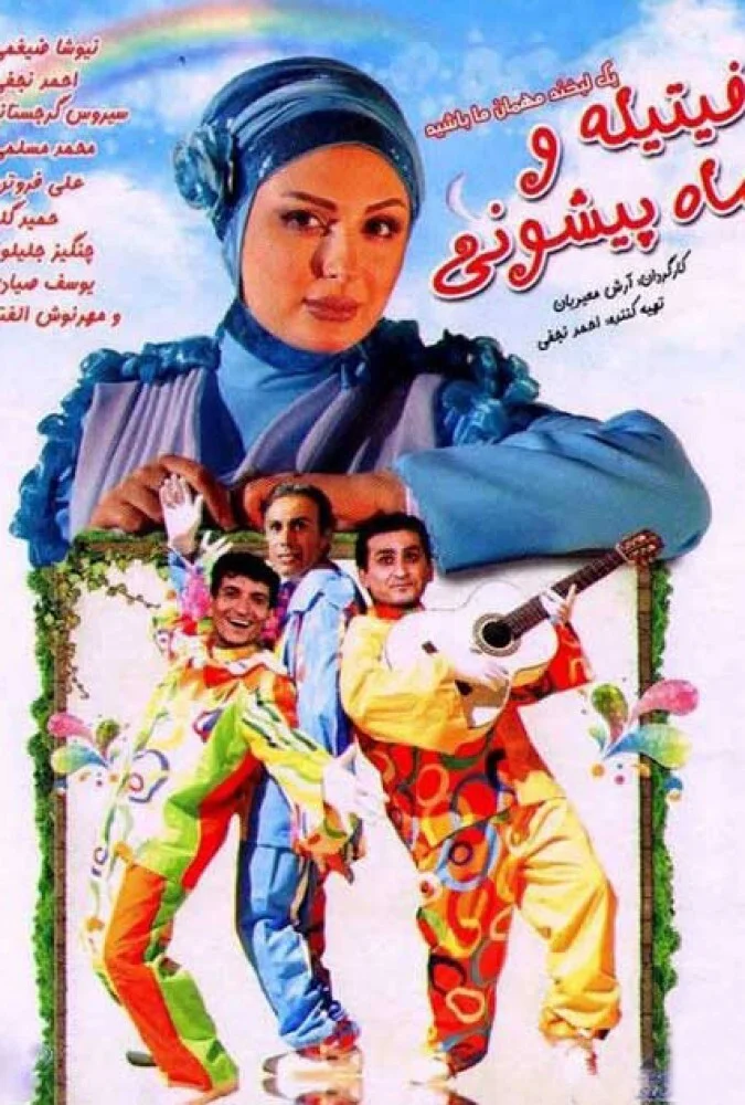 پوستر فیلم فیتیله و ماه پیشونی با شخصیت‌های گروه فیتیله‌ها و ماه پیشونی