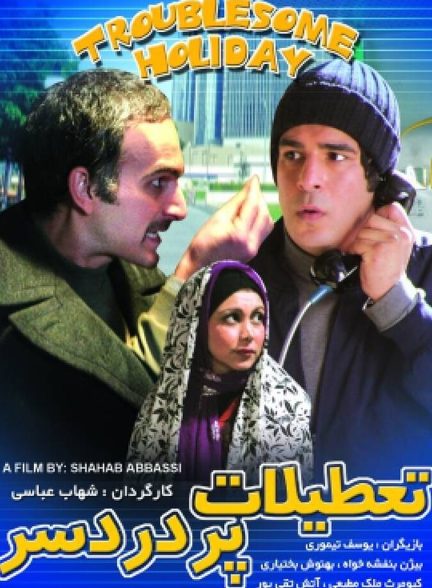 فیلم تعطیلات پر دردسر