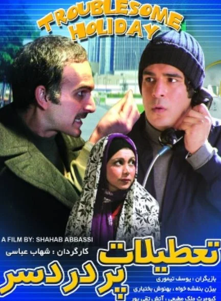 فیلم تعطیلات پر دردسر