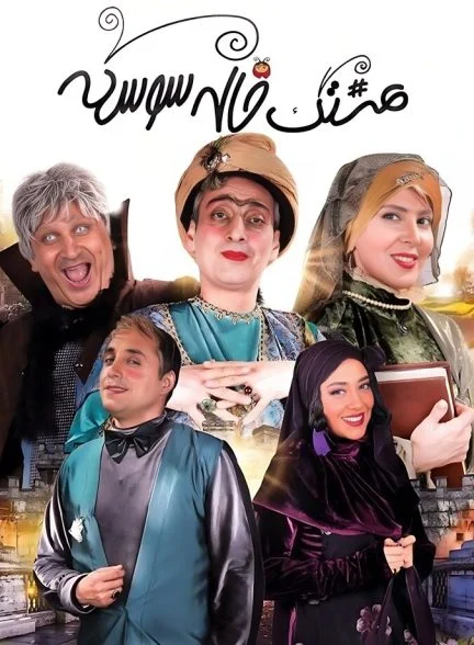 فیلم هشتگ خاله سوسکه
