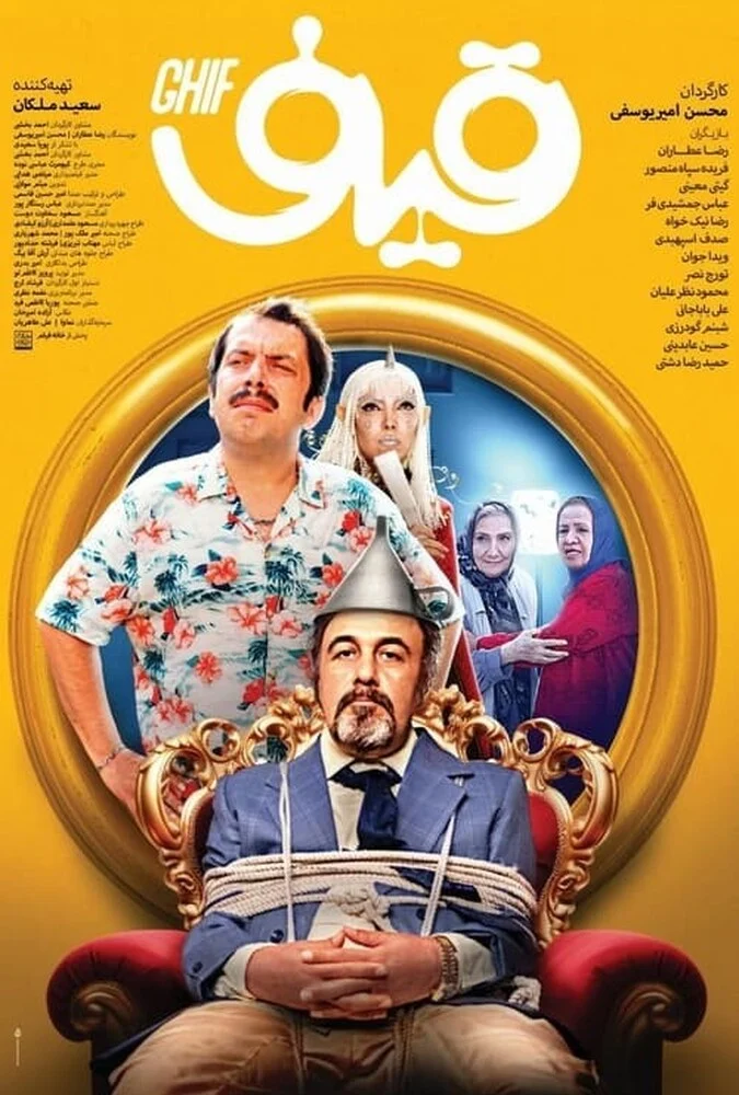 فیلم قیف - رضا عطاران
