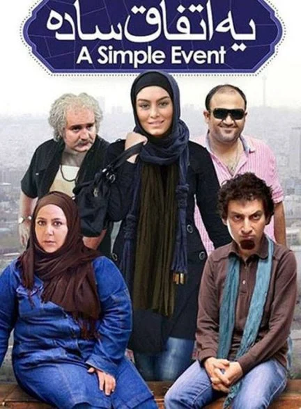فیلم یک اتفاق ساده