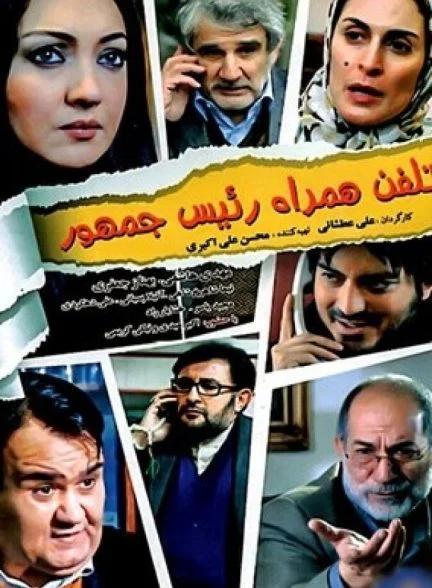 فیلم تلفن همراه رئیس جمهور