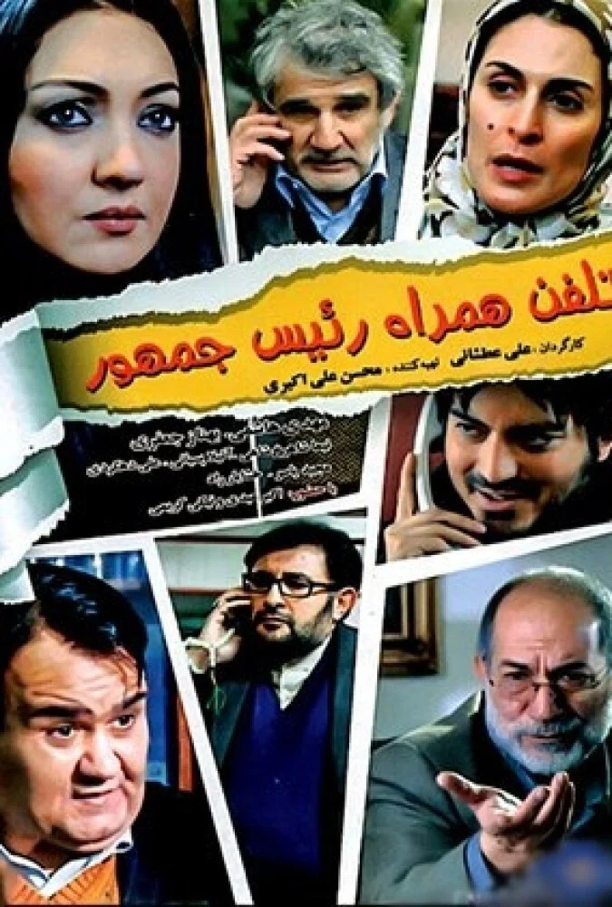فیلم تلفن همراه رئیس جمهور - پوستر فیلم