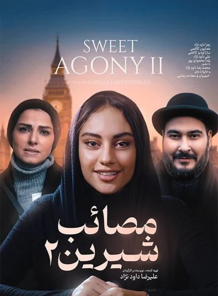 فیلم مصائب شیرین ۲