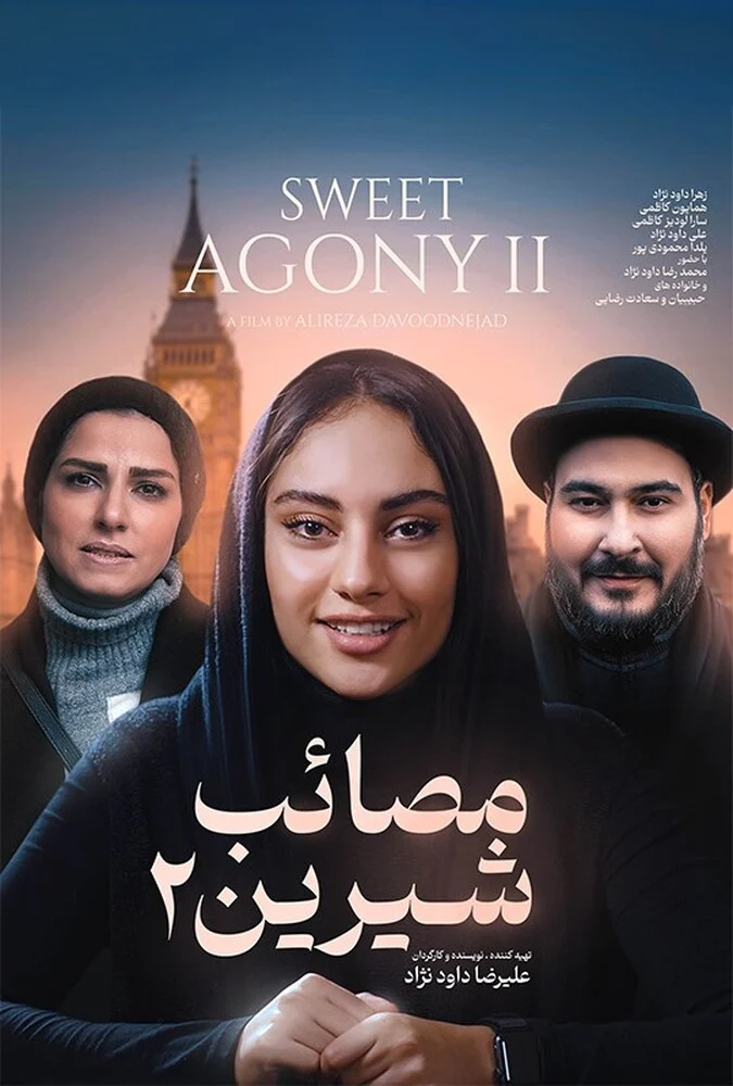 فیلم مصائب شیرین ۲