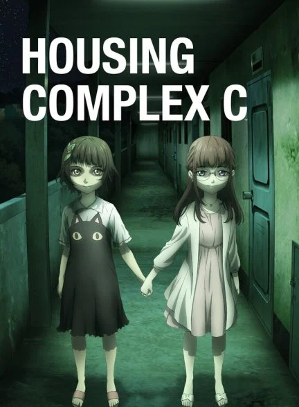 سریال مجتمع ساختمانی سی-housing complex c
