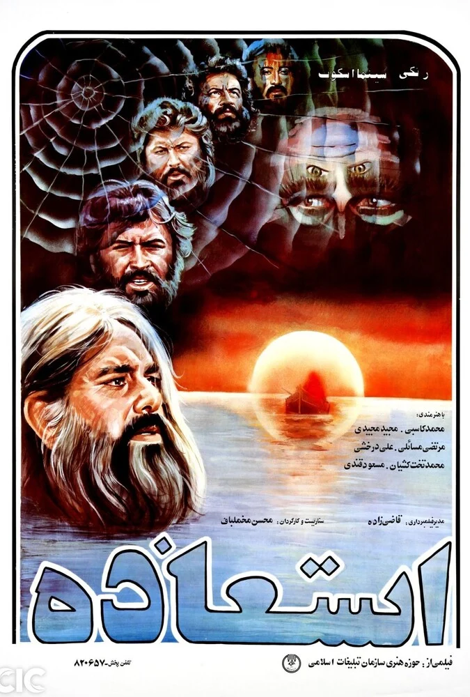 فیلم استعاذه - محسن مخملباف