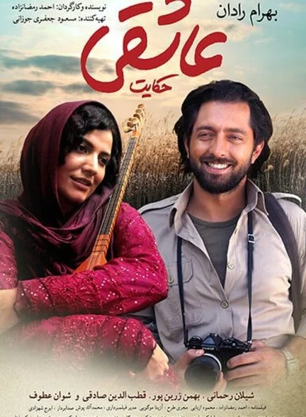 فیلم حکایت عاشقی