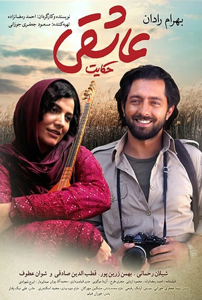 فیلم حکایت عاشقی با بازی بهرام رادان