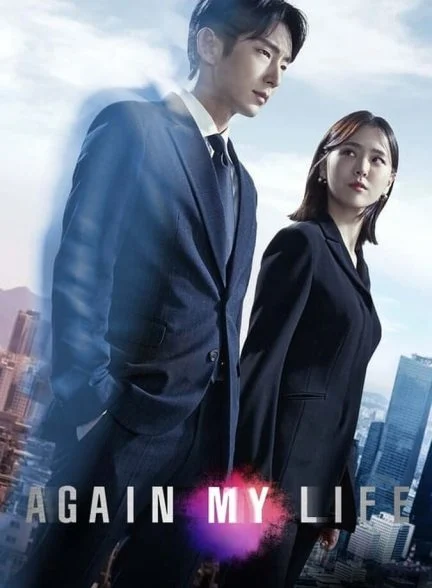سریال زندگی دوباره من-again my life