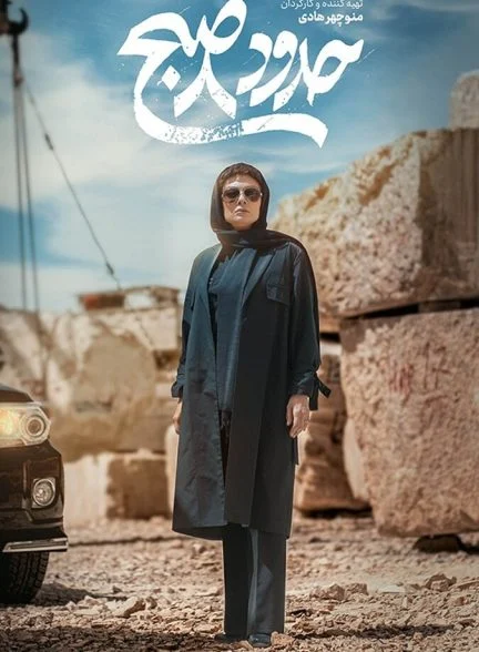 فیلم حدود 8 صبح