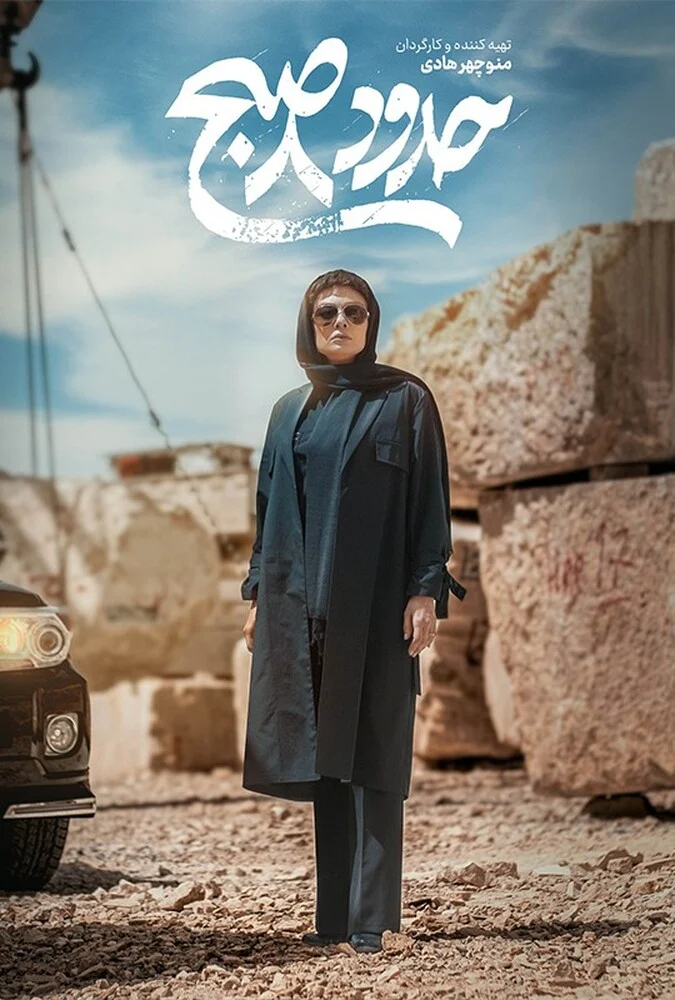 پوستر فیلم حدود 8 صبح