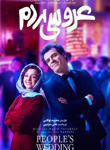 فیلم عروسی مردم
