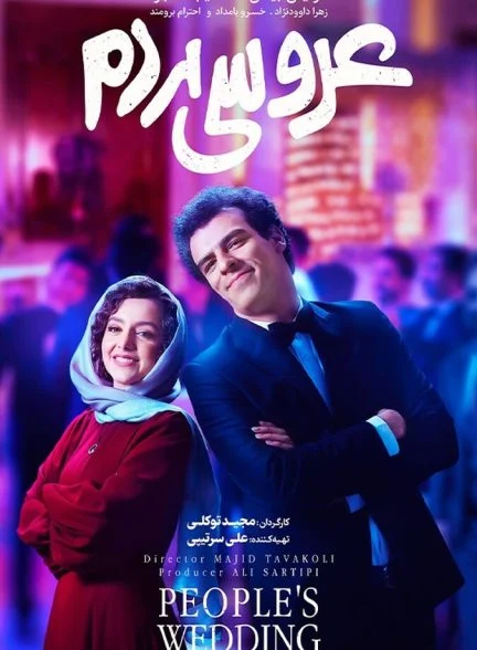 فیلم عروسی مردم