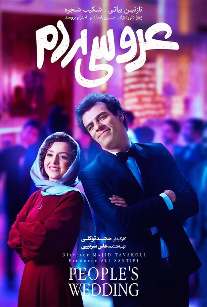 فیلم عروسی مردم - پوستر سینمایی