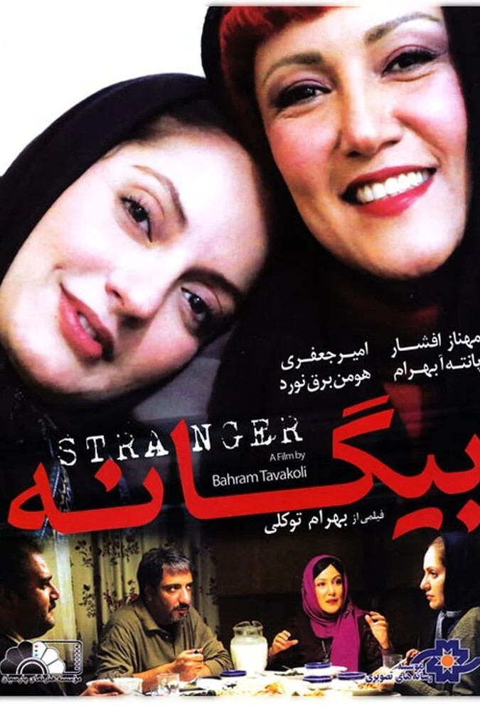 پوستر فیلم بیگانه با بازی امیر جعفری و مهناز افشار