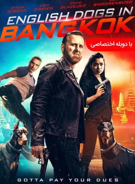 فیلم سگ‌های انگلیسی در بانکوک-english dogs in bangkok