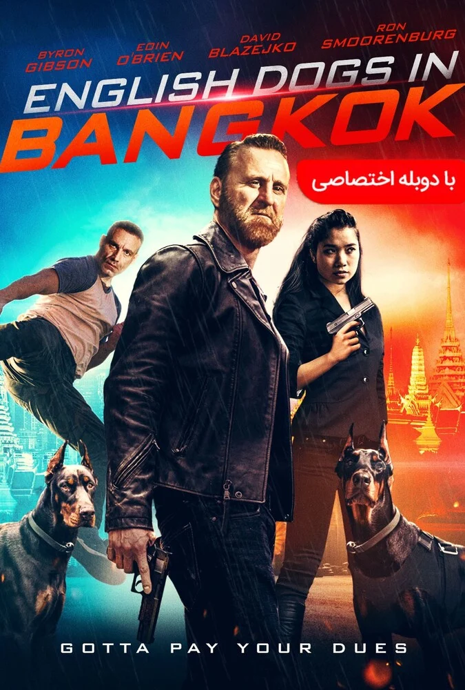 فیلم سگ‌های انگلیسی در بانکوک-english dogs in bangkok