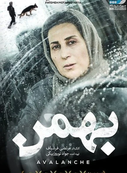 فیلم بهمن