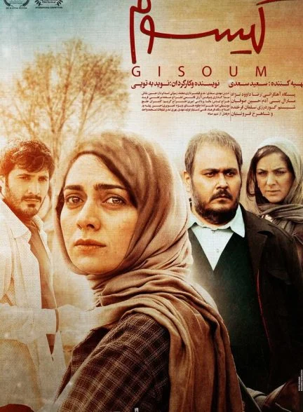 فیلم گیسوم-gisoom