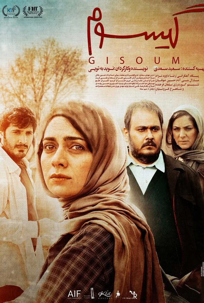 فیلم گیسوم-gisoom