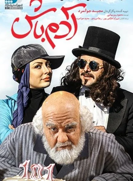 فیلم آدم باش