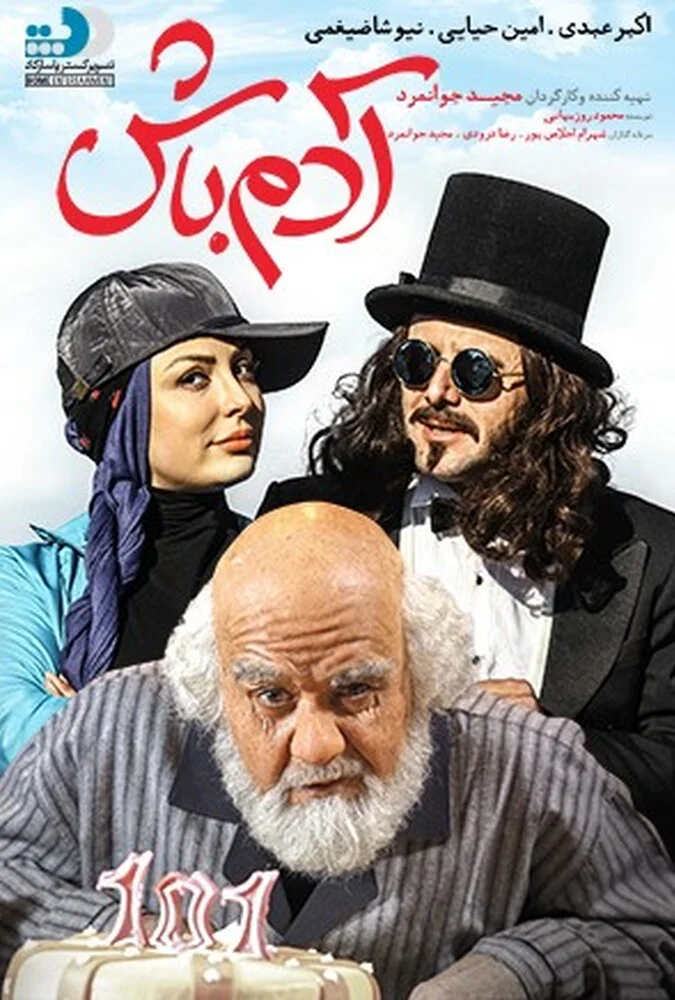فیلم آدم باش