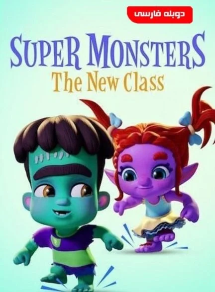 فیلم ابرهیولاها: کلاس جدید-super monsters: the new class
