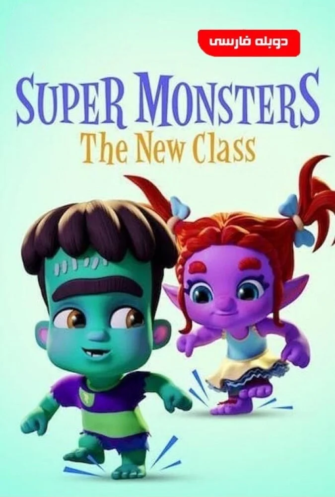 فیلم ابرهیولاها: کلاس جدید-super monsters: the new class