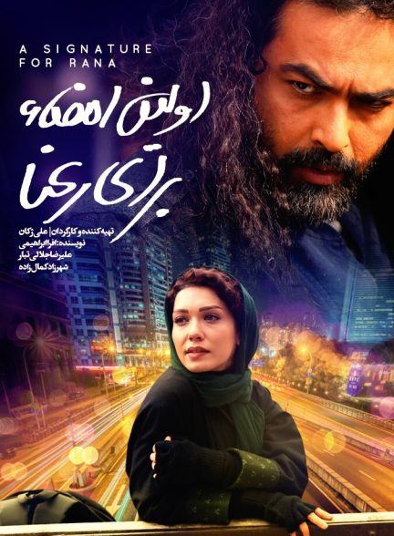 فیلم اولین امضا برای رعنا