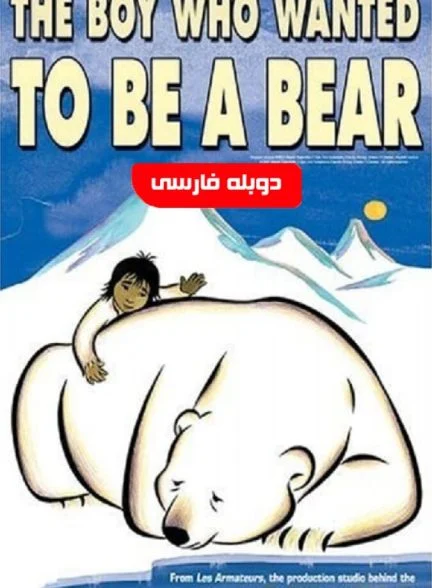 فیلم پسری که می‌خواست خرس باشد-the boy who wanted to be a bear
