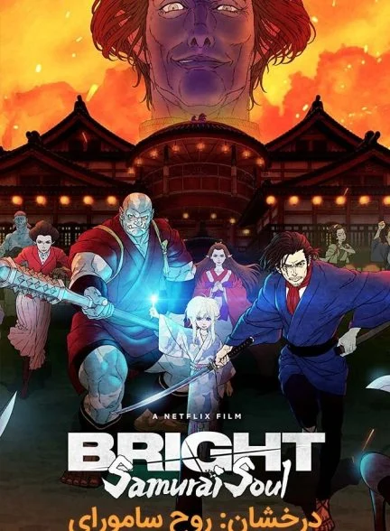 فیلم درخشان: روح سامورای-bright: samurai soul