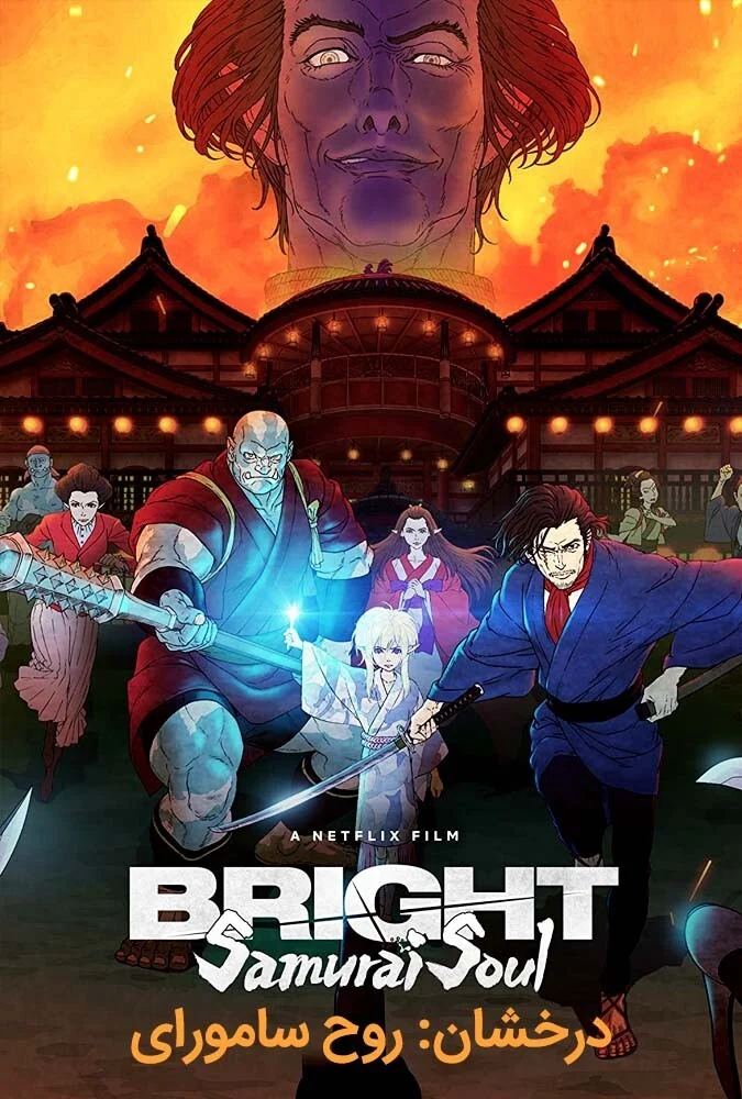 پوستر فیلم درخشان: روح سامورای (Bright: Samurai Soul) محصول 2021