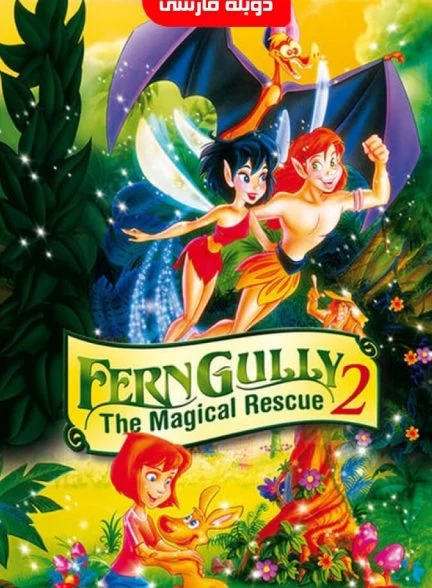 فیلم فرن‌گالی 2: نجات جادویی-ferngully 2: the magical rescue
