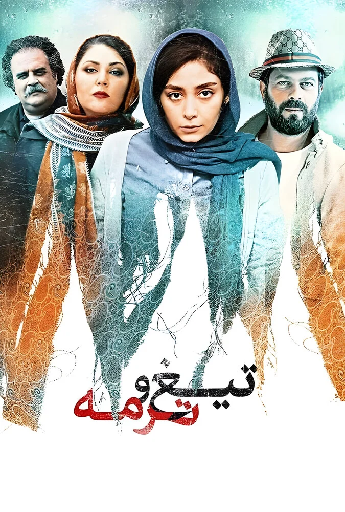 تیغ و ترمه