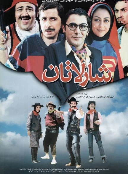 فیلم شارلاتان