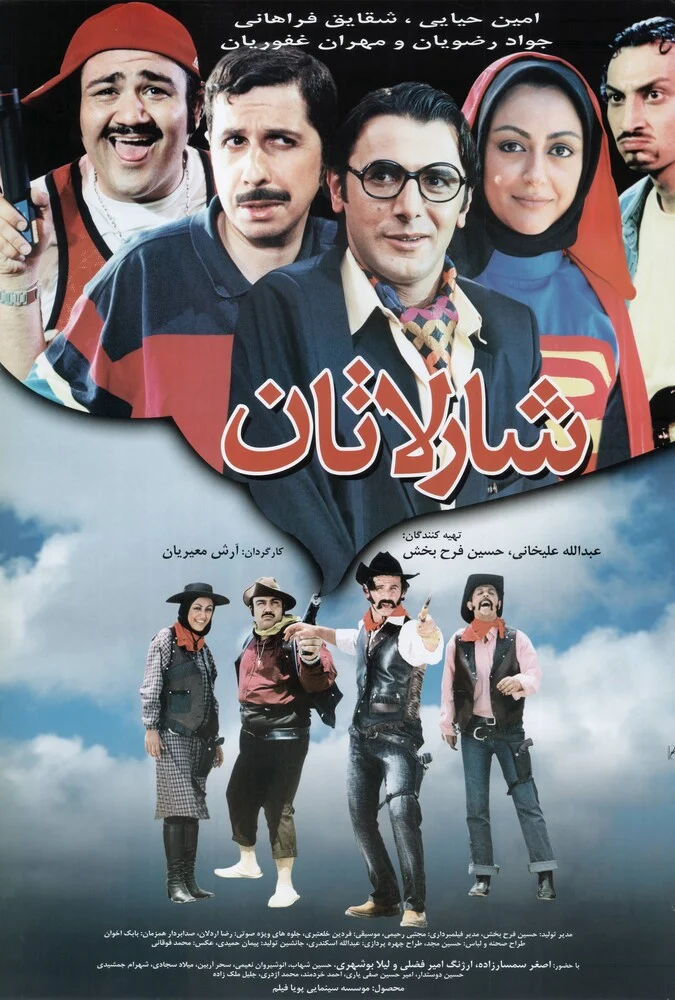 پوستر فیلم شارلاتان با بازی امین حیایی و جواد رضویان