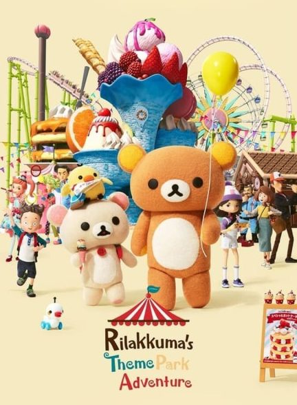سریال ماجراهای شهربازی ریلاکوما-rilakkuma’s theme park adventure