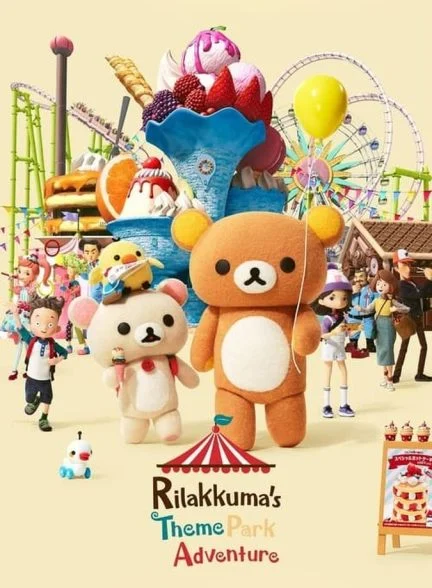سریال ماجراهای شهربازی ریلاکوما-rilakkuma’s theme park adventure