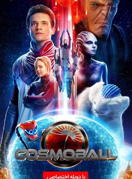 فیلم کاسموبال-cosmoball