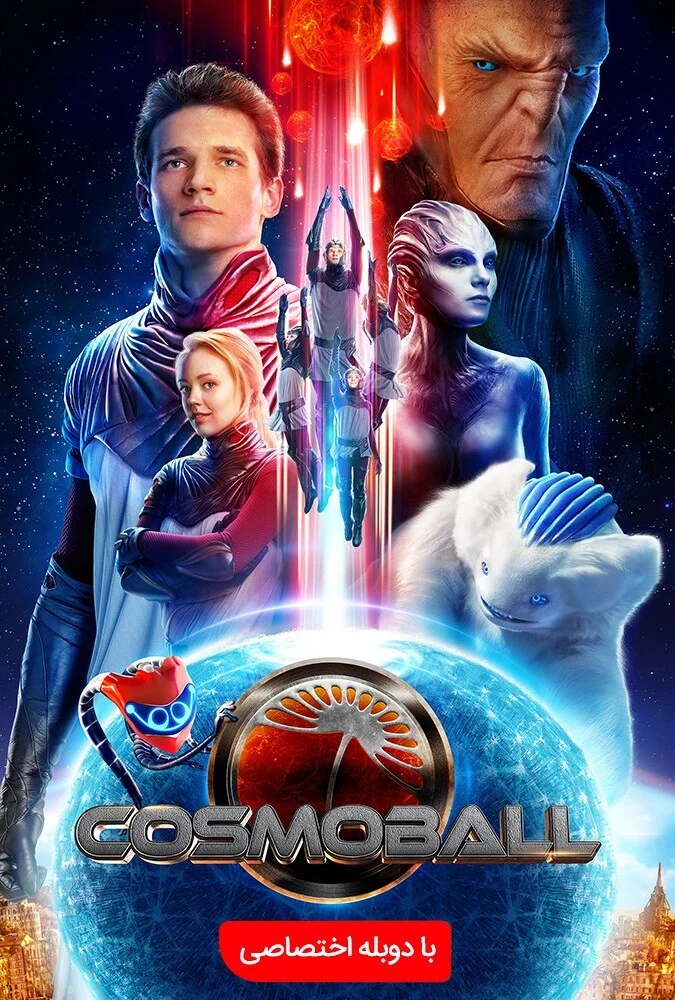 فیلم کاسموبال-cosmoball